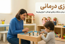 بازی درمانی چیست؟- دکتر نظری اول