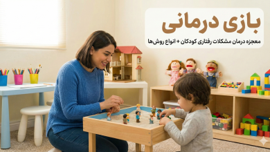 بازی درمانی چیست؟- دکتر نظری اول