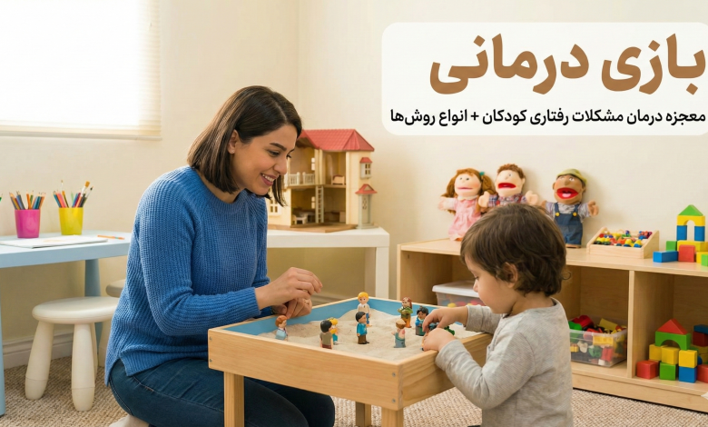 بازی درمانی چیست؟- دکتر نظری اول